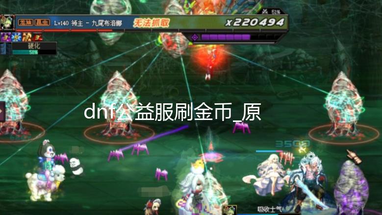 dnf公益服刷金币_原神3.3原石获得方法 原神3.3原石获得方法有哪些 完成付费日常可获得